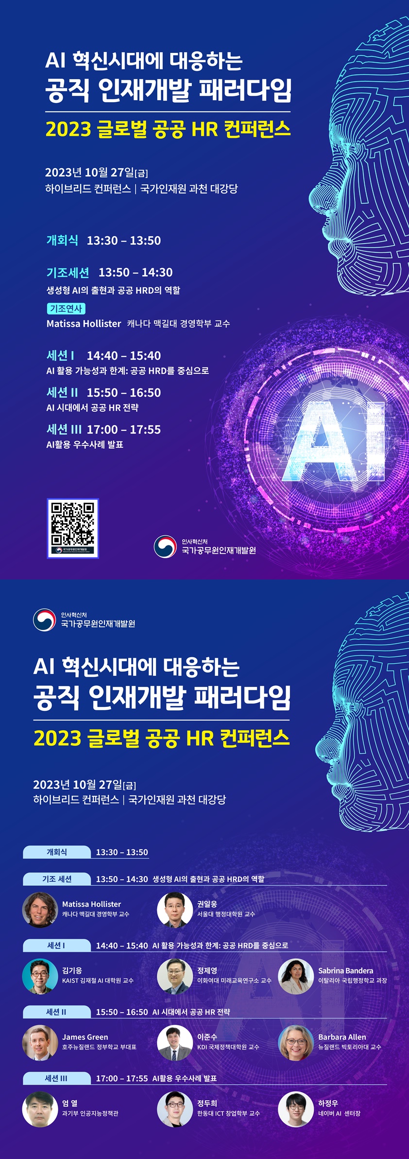국가인재원 2023 글로벌 공공 HR 컨퍼런스 알림 「AI 혁신시대에 대응하는 공직 인재개발 패러다임」